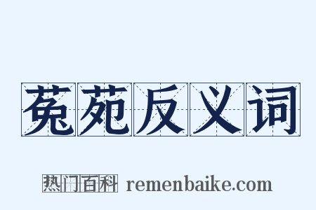 菟苑反义词是什么意思的图片